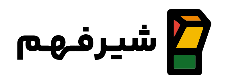 شیرفهم